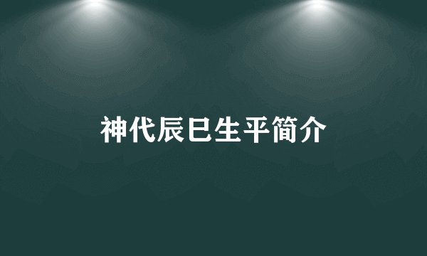 神代辰巳生平简介