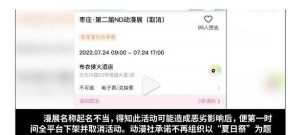 原定在枣庄举办的“夏日祭”取消，酒店称得知含义后沟通取消