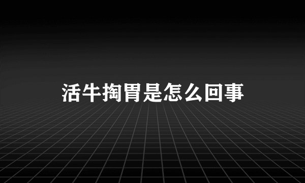 活牛掏胃是怎么回事