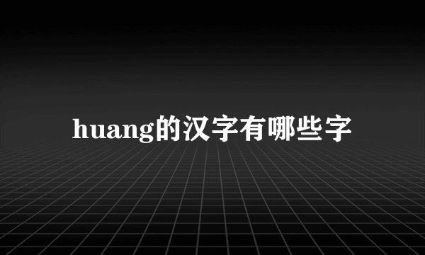 huang的汉字有哪些字