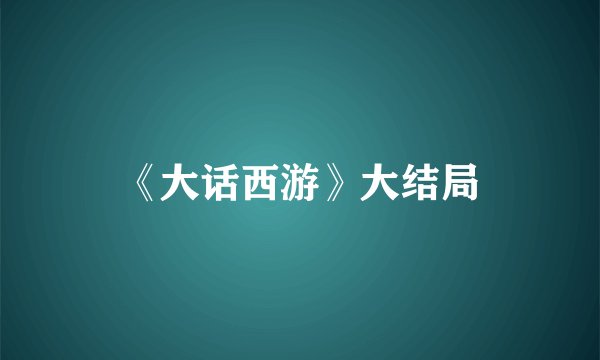 《大话西游》大结局