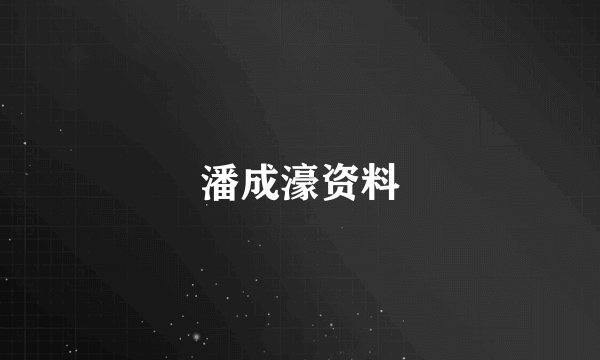 潘成濠资料