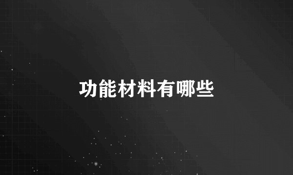 功能材料有哪些