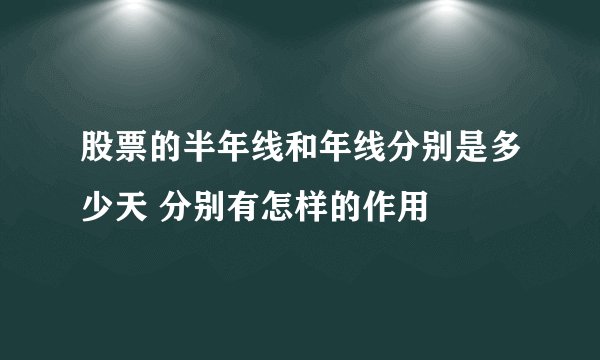 股票的半年线和年线分别是多少天 分别有怎样的作用