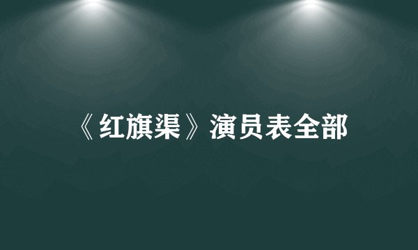 《红旗渠》演员表全部