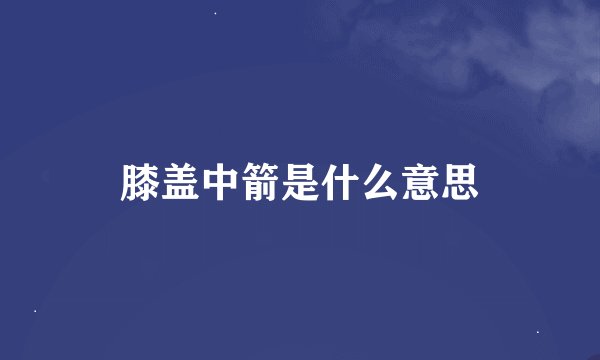 膝盖中箭是什么意思