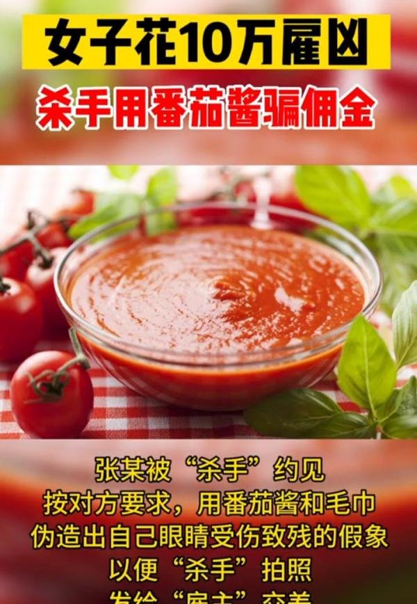 女子10万元雇凶教训人，“杀手”用番茄酱伪造现场骗佣金，二人均被刑拘