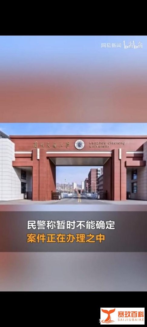 兰州交通大学一研究生被刺死，凶手已被逮捕。