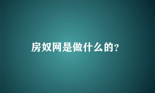 房奴网是做什么的？