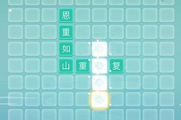 成语拼字接龙第3关通关攻略