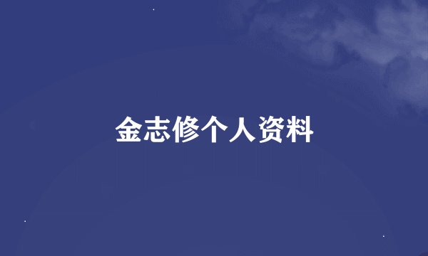 金志修个人资料