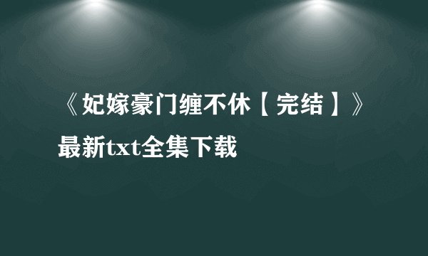 《妃嫁豪门缠不休【完结】》最新txt全集下载