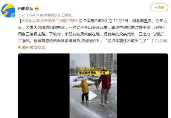 河北大雪父子俩出门被吹平移 这是咋情况？