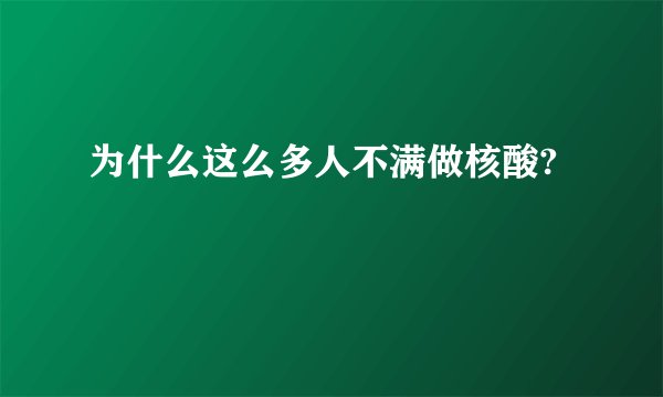 为什么这么多人不满做核酸?