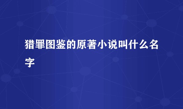 猎罪图鉴的原著小说叫什么名字