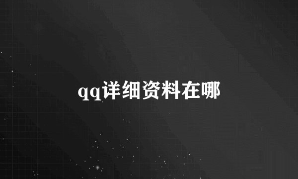 qq详细资料在哪