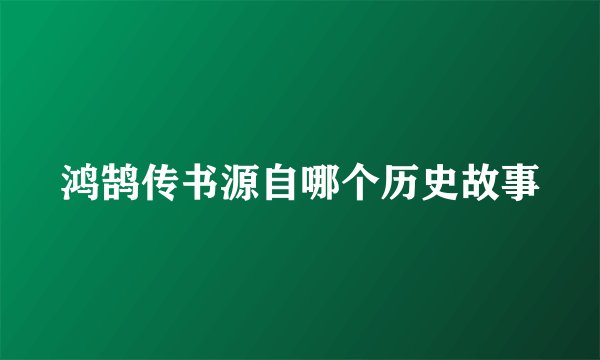 鸿鹄传书源自哪个历史故事