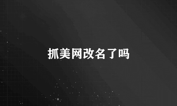 抓美网改名了吗