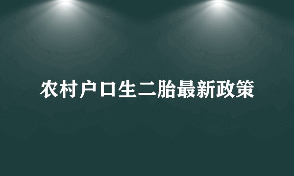 农村户口生二胎最新政策