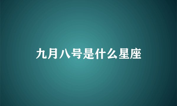 九月八号是什么星座