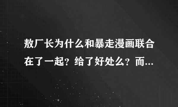 敖厂长为什么和暴走漫画联合在了一起？给了好处么？而且敖厂长在里面的节目和他平常做的游戏视频没什么关