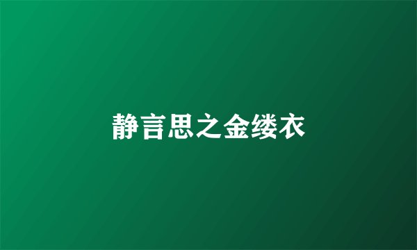 静言思之金缕衣