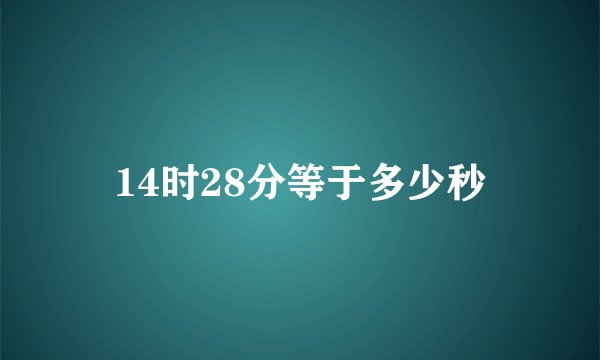 14时28分等于多少秒