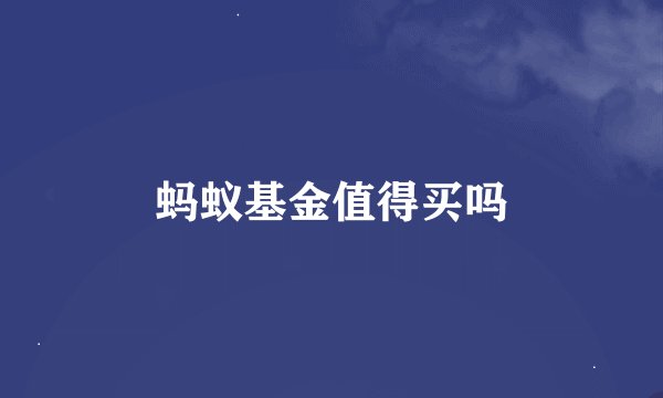蚂蚁基金值得买吗
