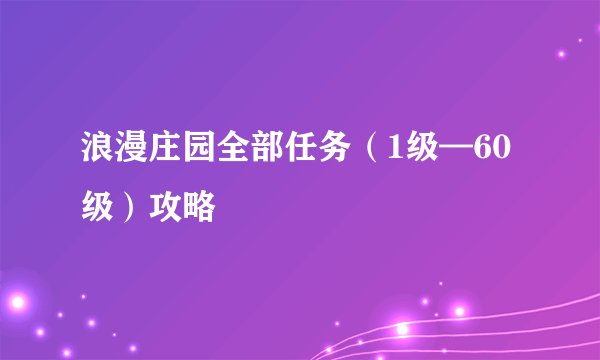 浪漫庄园全部任务（1级—60级）攻略