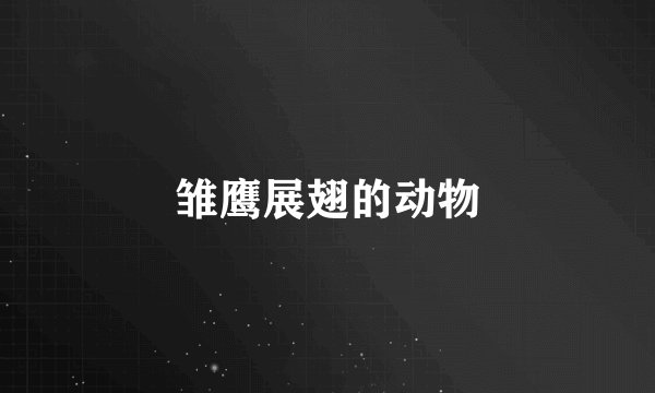 雏鹰展翅的动物