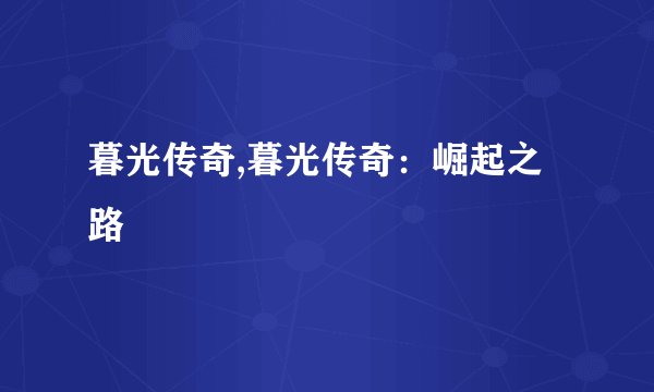 暮光传奇,暮光传奇：崛起之路