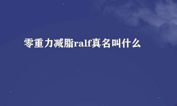 零重力减脂ralf真名叫什么