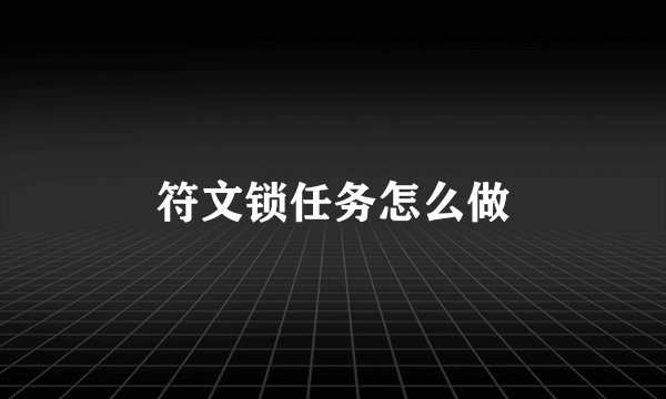 符文锁任务怎么做