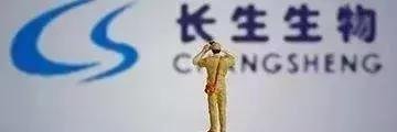 疫苗造假的代价！长春长生破产清算申请获法院受理