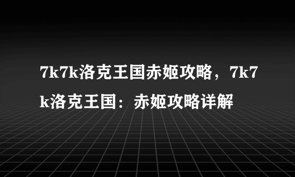 7k7k洛克王国赤姬攻略，7k7k洛克王国：赤姬攻略详解