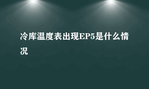冷库温度表出现EP5是什么情况