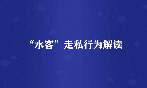 “水客”走私行为解读