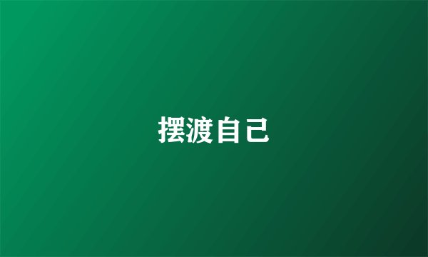 摆渡自己