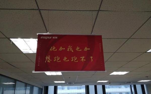 浪潮被指挂鼓励加班标语 监管介入 这是咋情况？