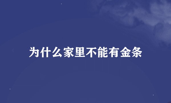 为什么家里不能有金条