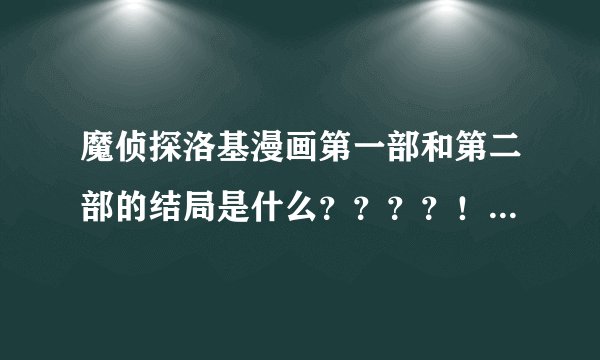 魔侦探洛基漫画第一部和第二部的结局是什么？？？？！！！！！！！