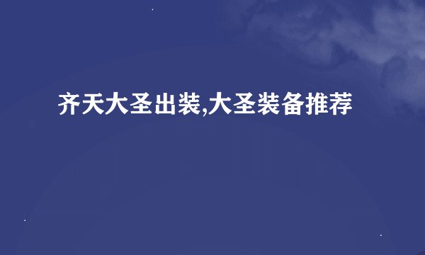 齐天大圣出装,大圣装备推荐