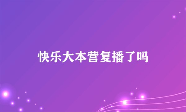 快乐大本营复播了吗