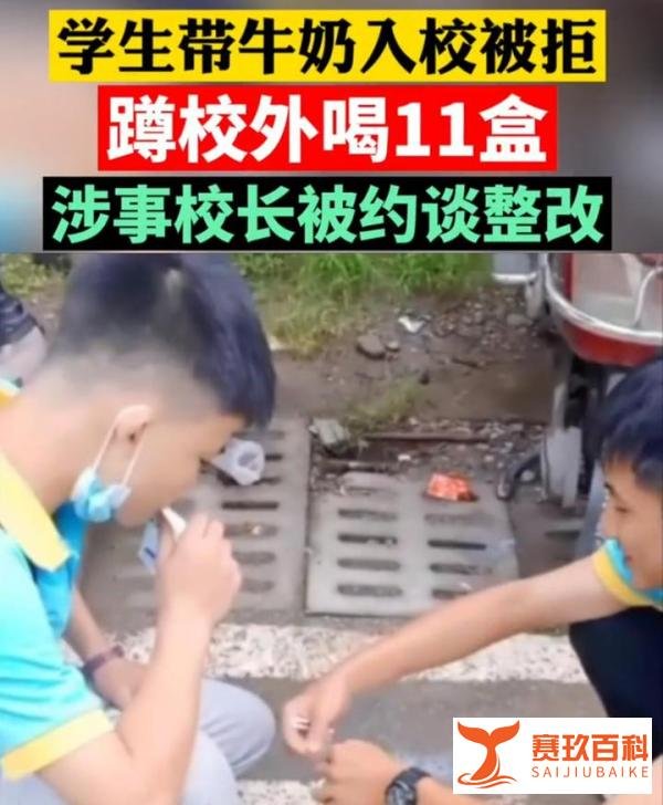两名新生在校门口狂喝11瓶牛奶,家长们怒了!校长被教育局约谈