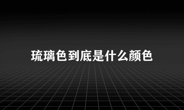 琉璃色到底是什么颜色