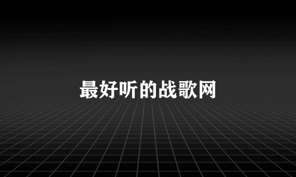 最好听的战歌网
