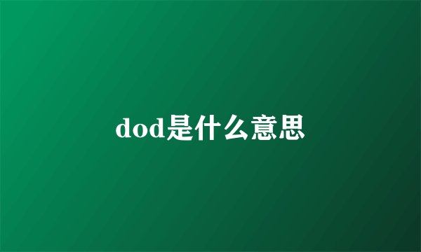 dod是什么意思