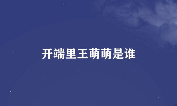 开端里王萌萌是谁