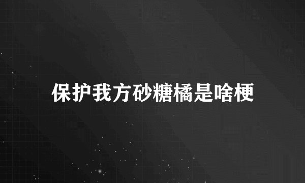 保护我方砂糖橘是啥梗