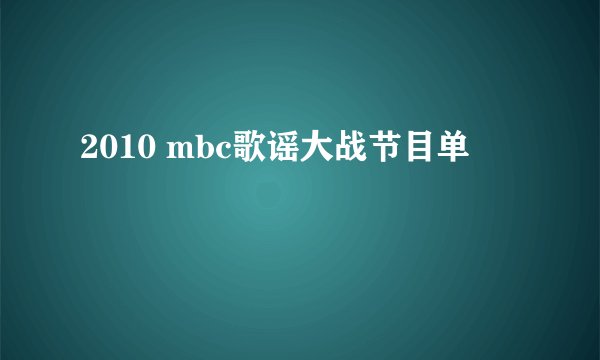 2010 mbc歌谣大战节目单